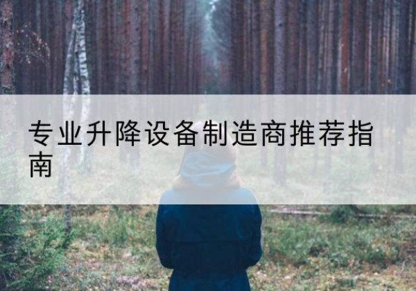 乌海电动剪叉升降平台厂家-专业升降设备制造商推荐指南