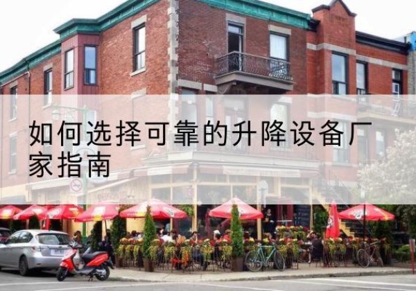 乌海电动升降机厂家-如何选择可靠的升降设备厂家指南